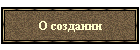 О создании