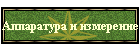 Аппаратура и измерение