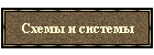 Схемы и системы