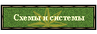 Схемы и системы