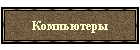 Компьютеры