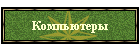 Компьютеры