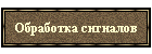 Обработка сигналов