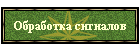 Обработка сигналов