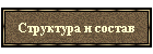 Структура и состав