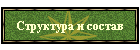 Структура и состав